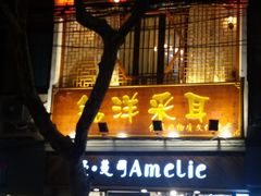 -铭洋专业采耳(田子坊店)