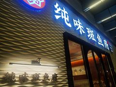 -纯味斑鱼府(中海环宇荟店)