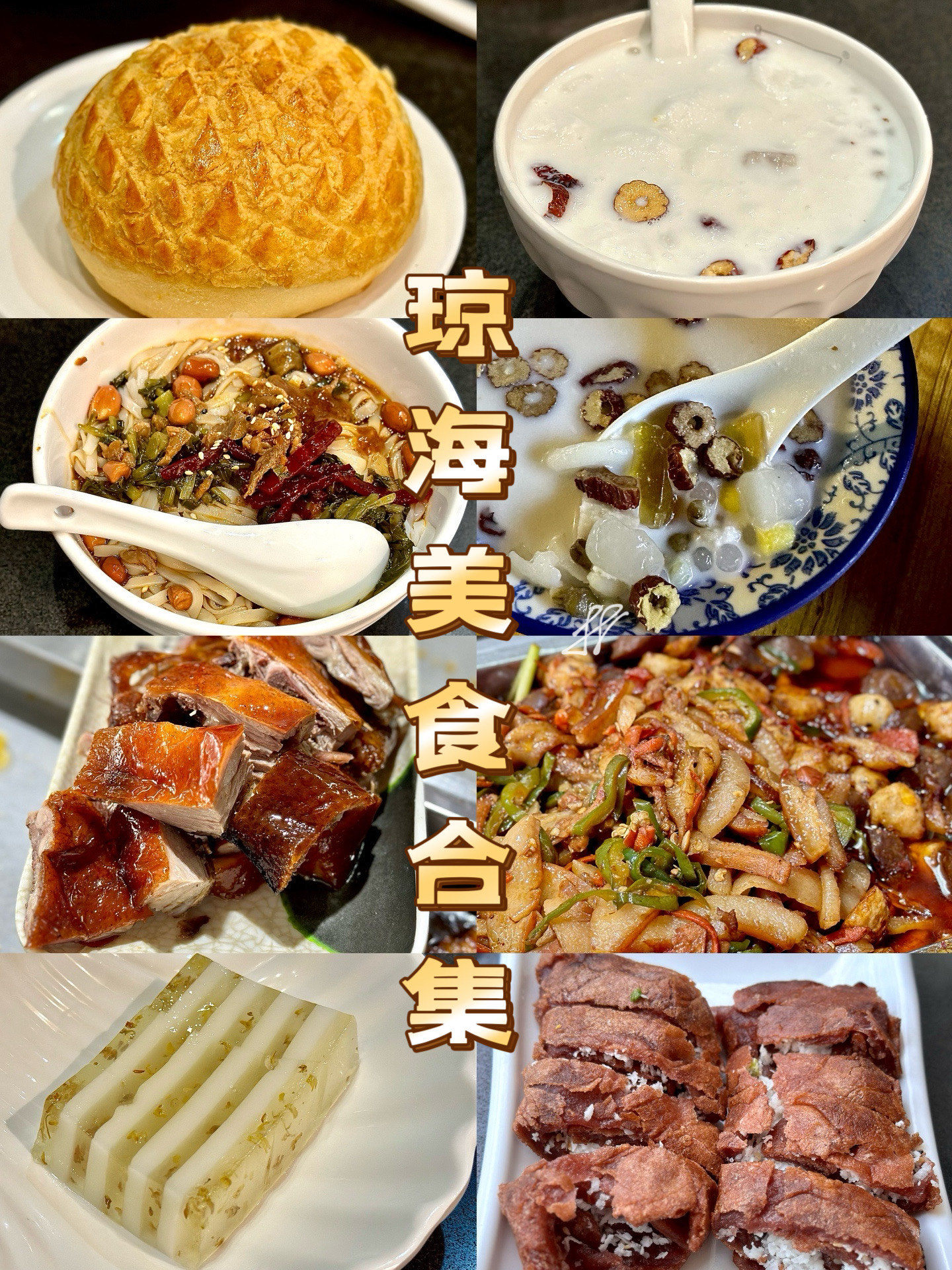 琼海市特色美食图片