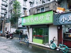 门面-刘艳明炒货(小心桥店)