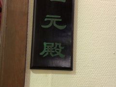 -梅龙镇酒家(南京西路总店)