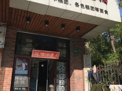 门面-广慈小吃铺沪味佳饭堂