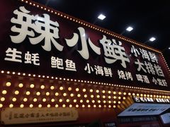 门面-辣小鲜·南昌大排档(船山路店)