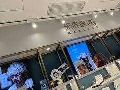 -无界眼镜MaxLess(五角场万达店)