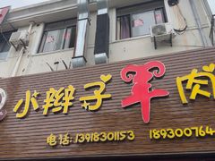 -小辫子羊肉面馆(周东店)