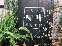 -一尺花园(安和花园店)