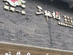 门面-三牦记·很牛的牦牛肉(柏条河北路下段店)