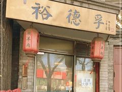 -裕德孚·非遗手切涮羊肉(东直门内大街店)
