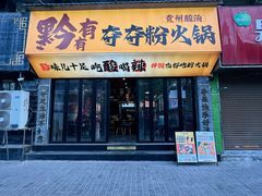 -黔有有贵州酸汤夺夺粉火锅(五味十字店)