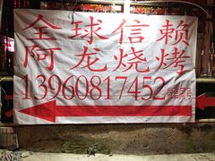 门面-阿龙烧烤(广达路店)