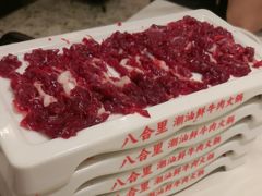 -八合里潮汕鲜牛肉火锅(上海汇智广场店)