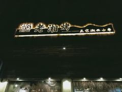 门面-老湘烤·湘西小串(绿塘路店)