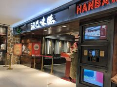 -汉巴味德(乐宾百货店)