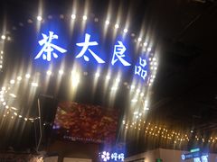 -茶太良品·北京特色茶饮(西站食宝街店)