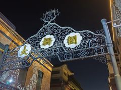 -北京前门大栅栏
