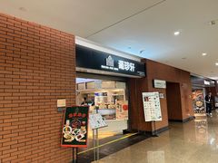 门面-葡珍轩冰室(虹桥机场T1店)