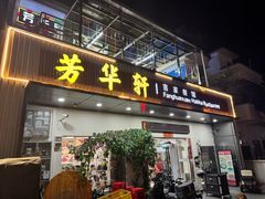 -芳华轩•客家菜馆(梧桐山店)