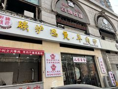 -三兴涮羊肉(荣安大街店)