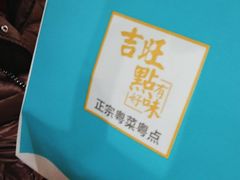 -吉旺港式餐厅(南方商城店)