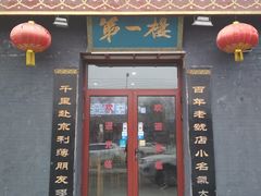 门面-地安门包子铺(地安门店)