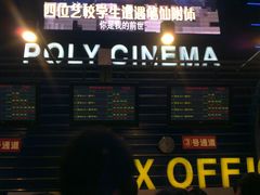 售票处-保利国际影城(保利文化广场店)
