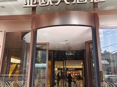 -亚欧大酒店(西关中山桥店)