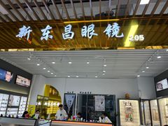 -三叶眼镜城(八佰伴店)