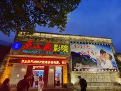 -庐山恋影院(河西路店)