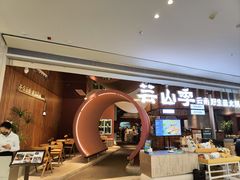 -芸山季·云南野生菌火锅(宝能环球汇店)