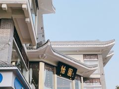 -怡园饭店-餐厅(四望亭店)