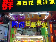 门面-阿群甘草水果