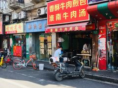 门面-牛煎里牛肉煎包淮南牛肉汤(广东路店)