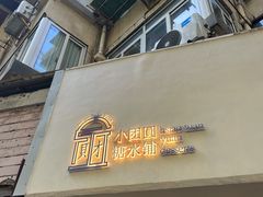 -小团圆糖水铺(襄阳南路店)