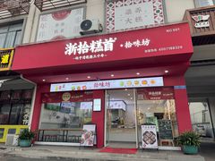 -浙拾糕首(梁弄四明路店)