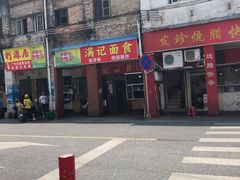 门面-满记面食(东堤横路店)