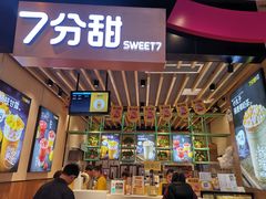 -7分甜(苏州中心店)