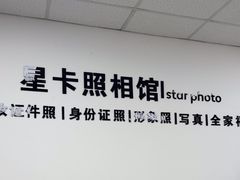 -星卡照相馆(奉贤百联店)