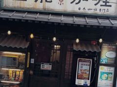 门面-金龙咖喱