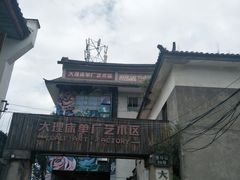 -大理床单厂艺术区