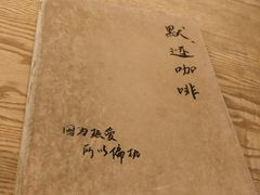 -默迹咖啡馆