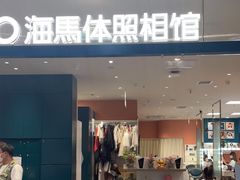 -海马体照相馆(厦门SM城市广场店)
