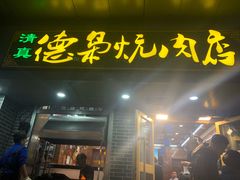 门面-清真.德枭炕肉店.青海菜(大新街夜市店)