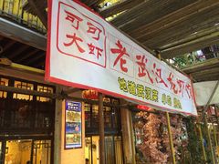门面-可可大虾武汉土菜大排档(万松园1店)