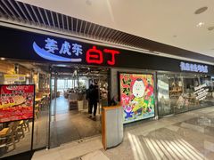 -姜虎东白丁烤肉(恒隆广场店)