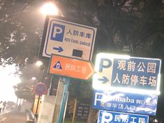 -观前公园人防停车场
