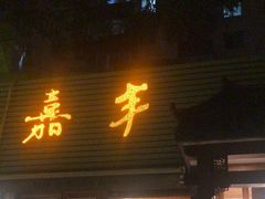 -嘉丰湘菜馆(芳群园店)