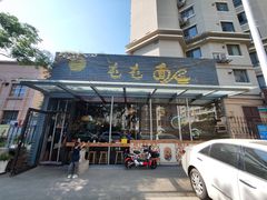 门面-屯屯面(海尔路店)