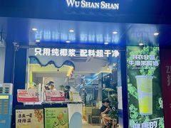 -吴山山·椰子酸奶(天河南店)