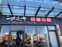 -大乘嘟成都小吃(石门店)