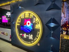 -一味一诚•鲜嫩烤鱼(昌发展万科广场店)